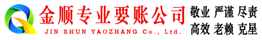 珠海金顺清债公司